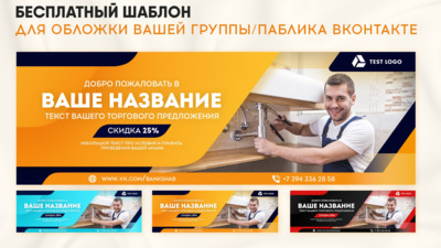 Профессиональный PSD-шаблон обложки для ВКонтакте