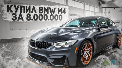 Превью для видео купил BMW M4